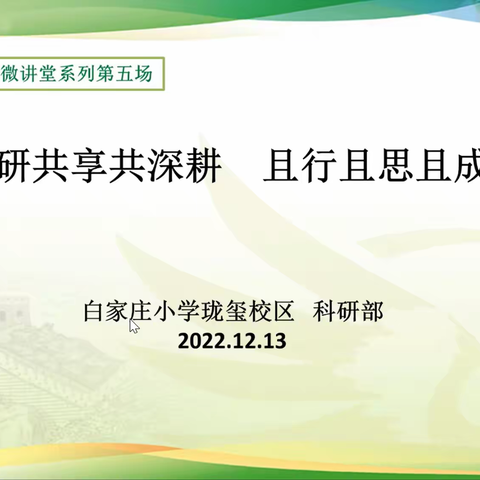 共研共享共深耕，且行且思且成长--白家庄小学教育集团珑玺校区科研培训