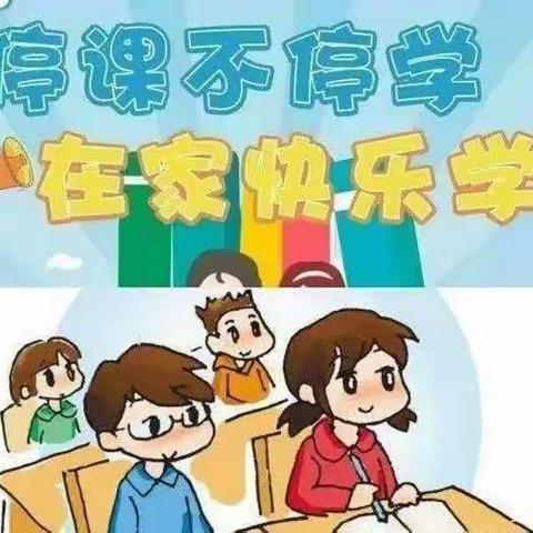 【赭阳】居家欢乐学     静待春暖花开时——程庄小学线上教学纪实