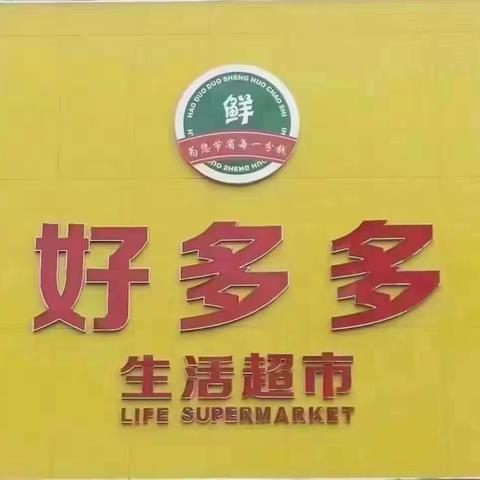 好多多周末特惠