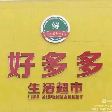 好多多双休特惠，时光飞逝，转眼又度过了一周，又是周末。好多多超市祝所有新老顾客周末愉快！