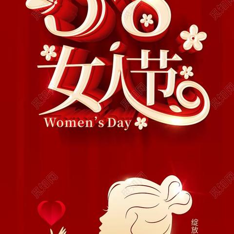 三月女人天，靓丽女神节