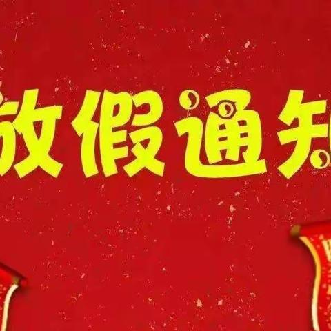 快乐寒假，安全寒假——三岔镇中心幼儿园2021-2022年度秋季学期寒假放假通知及假期安全温馨提示