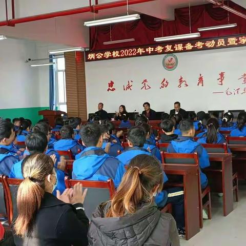 少年壮志当凌云      不负韶华梦为马 ——炳公学校中考复课备考动员大会暨家长会纪实