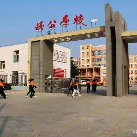 理想照亮未来   奋斗致敬时代——炳公学校2021—2022学年度第一学期开学典礼纪实