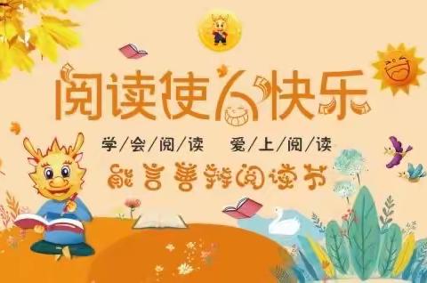 新世纪幼儿园“相伴共读，书香润徳”阅读月活动系列