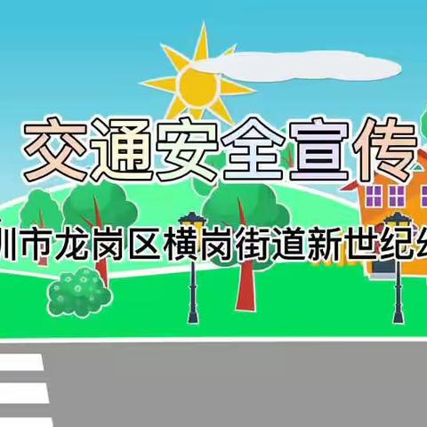 横岗街道新世纪幼儿园交通安全情景剧