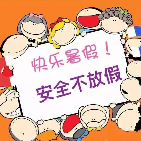 新世纪幼儿园暑假安全温馨提示