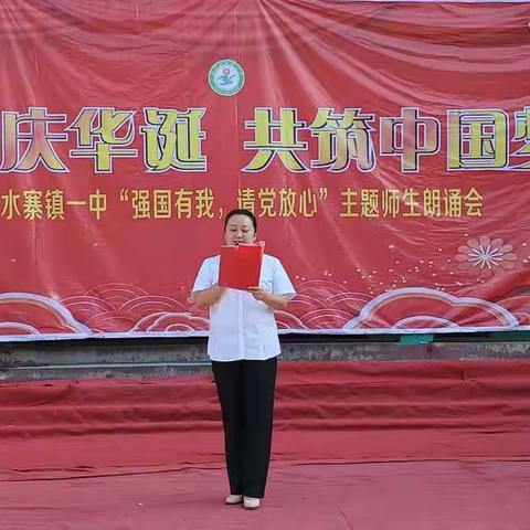 “盛世庆华诞，共筑中国梦”——水寨一中“强国有我，请党放心”主题师生朗诵会