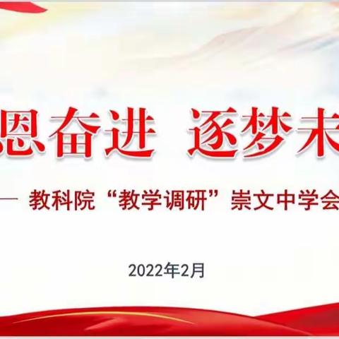 教学调研促提升  课堂把脉提质量——教科院教学调研崇文中学专场