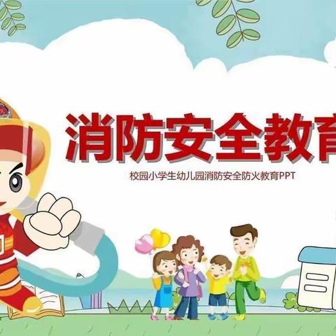 消防在我心 安全伴我行——甘其毛都幼儿园中班消防演练