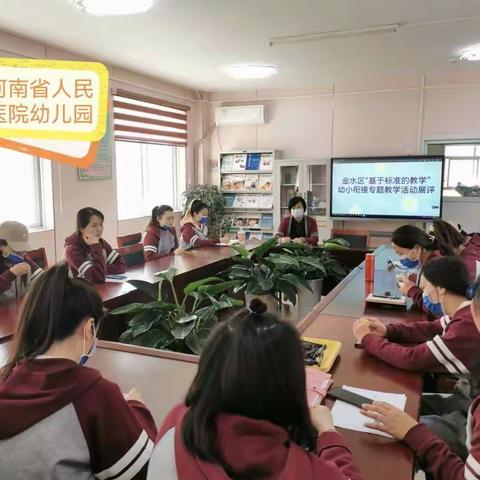 金水区学前教育第十二联盟组“基于标准的教学”幼小衔接专题活动展评