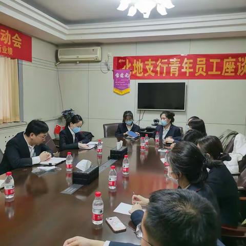 北地支行2022年度旺季青年员工座谈会