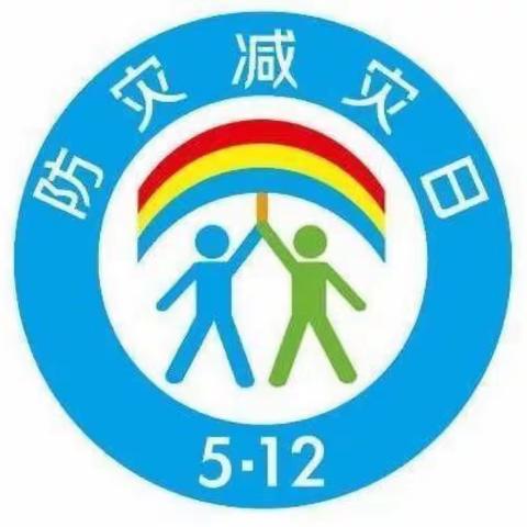 “防灾减灾，安全你我”——高村小学防灾减灾日安全宣传活动