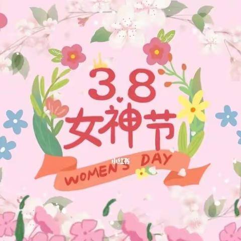 春暖花开季，浓情女神节——高村小学“三·八女神节”主题活动