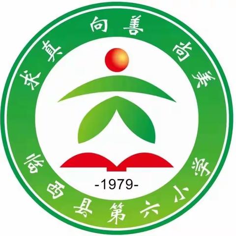 第六小学西校区（高村小学）国庆假期安全告知书