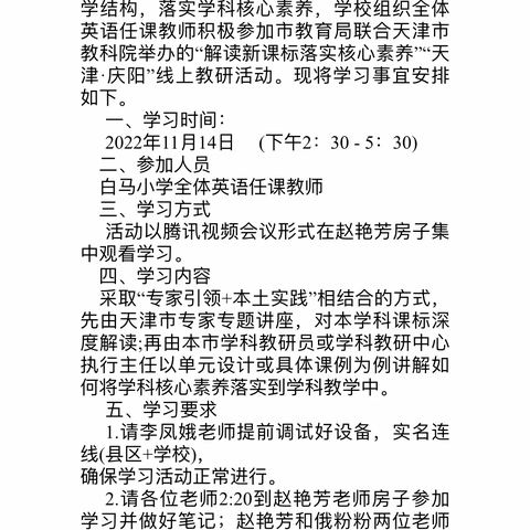 “学习新课标、研究新课标、落实新课标”专题研修学习——白马小学全体英语教师参加新课标解读线上培研活动