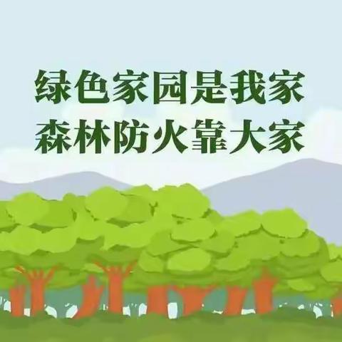 严防森林火灾，守护美丽家园——科传附小森林防火知识宣传