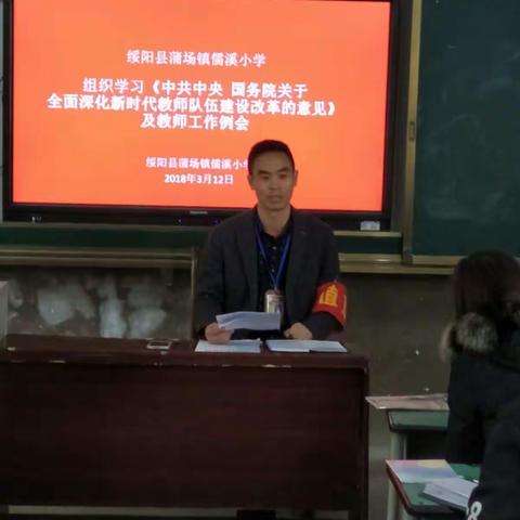 儒溪小学组织学习《中共中央 国务院关于全面深化新时代教师队伍建设改革的意见》