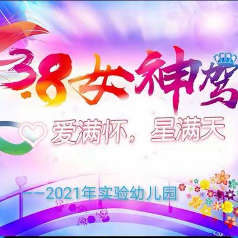 巾帼心向党    奋斗新征程，       ——实验幼儿园  “三八”节庆祝活动