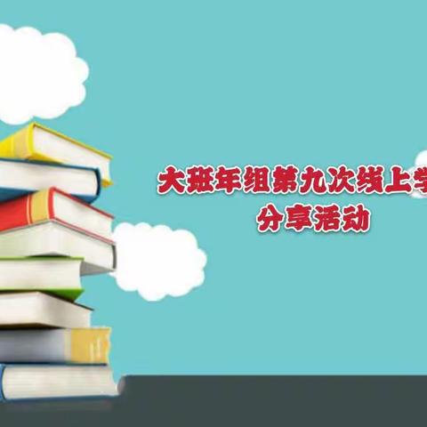 第九次《指南—解读》线上分享，——大班年组