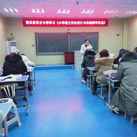 优化作业设计  落实减负增效   ——南乐县育才小学共学《河南省义务教育学科作业设计意见》