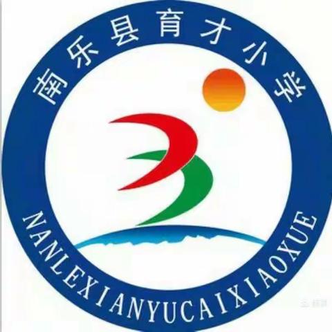 欢乐智趣齐闯关  多元评价促成长          ——南乐县育才小学一年级综合素养趣味评价活动纪实