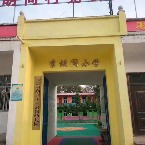 李胡同小学招收一年级新生