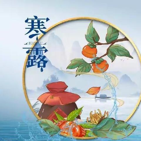 寒露至，秋意浓——小中班“寒露”节气主题活动