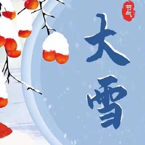 大雪已至，暖冬安好——小中班大雪节气主题活动