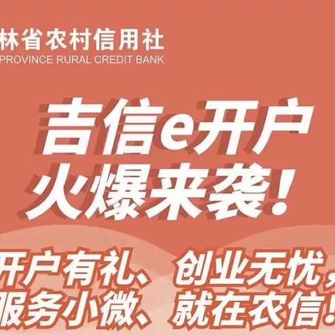 双阳农商银行金域支行吉信e开户宣传活动