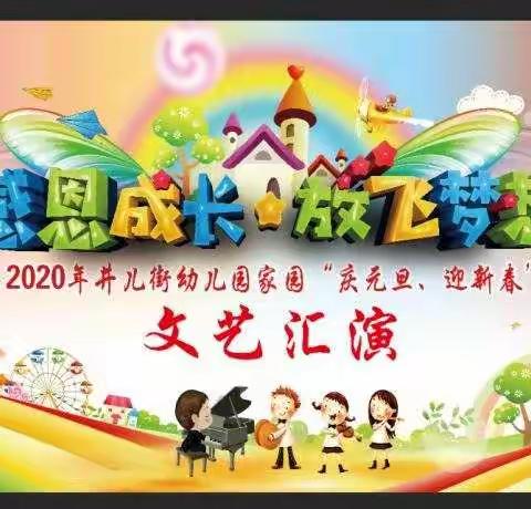 “感恩成长，放飞梦想”井儿街幼儿园家园庆元旦联欢会文艺汇演活动记录