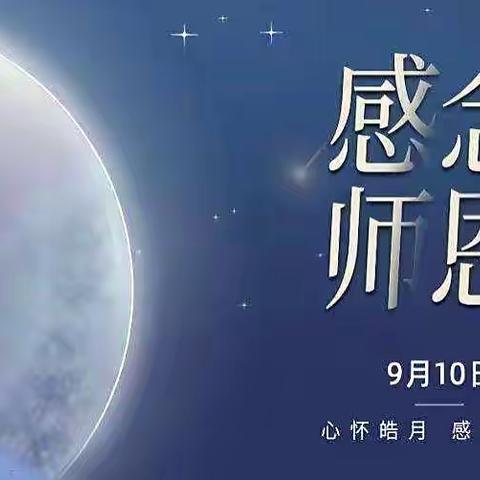 “绿色双节”（中秋节、教师节）倡议书----铭记师恩，不忘本心，中秋佳节，阖家欢乐！