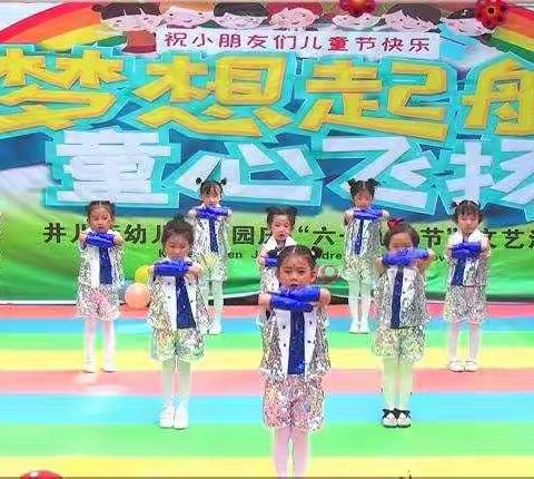 “梦想起航，童心飞扬”井儿街幼儿园家园庆“六一儿童节”文艺汇演活动纪录篇