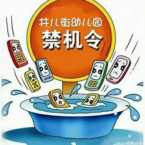 井儿街幼儿园老师的手机使用要求