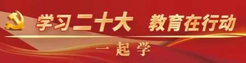 学习二十大 永远跟党走—井儿街幼儿园系列活动