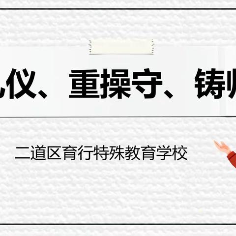 “学礼仪、重操守、铸师魂”——二道区育行特殊教育学校师德主题活动