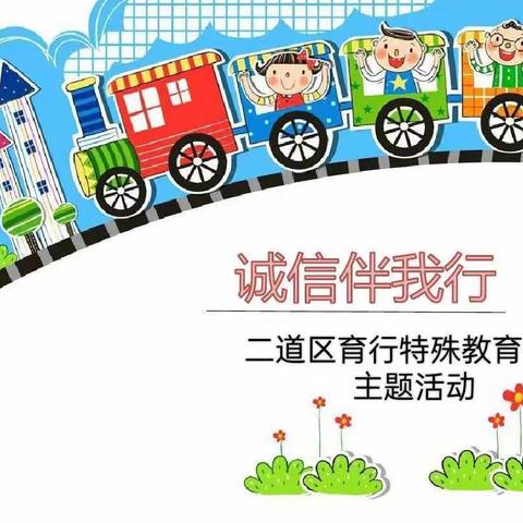 二道区育行特殊教育学校“诚信伴我行”主题教育活动