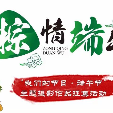 我们的节日｜端午主题照片征集活动即将开始啦！