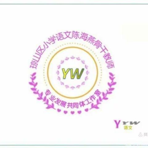 聚焦问题导学，促进深度学习——记琼山区小学语文陈海燕骨干教师成长共同体工作室研修活动纪实