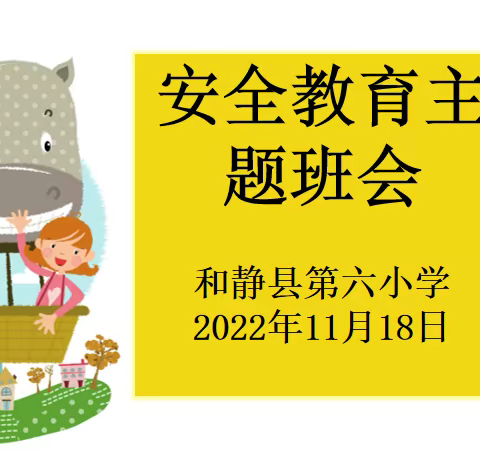 和静县第六小学安全教育主题班会活动