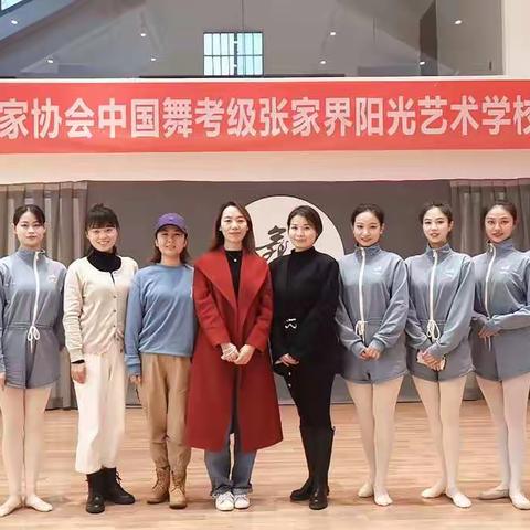 阳光艺校欢迎中国舞蹈家协会考官莅临指导!民族舞拉丁舞考级圆满结束!