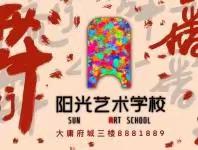 最好金秋时 最美开学季     ——阳光艺术学校全体教职工扎实做好开学各项准备工作