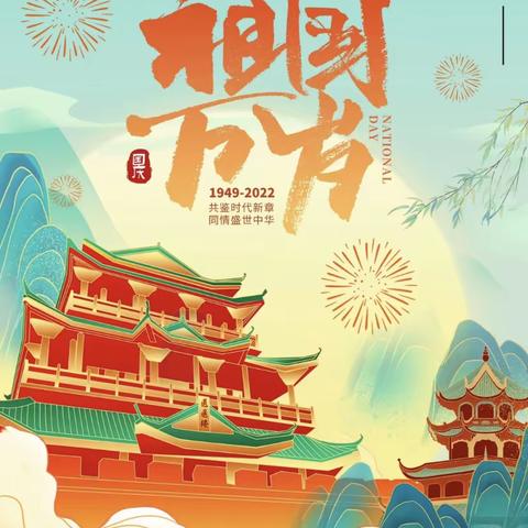 “喜迎二十大，扬帆向未来”——祝福祖国喜迎国庆文艺会演