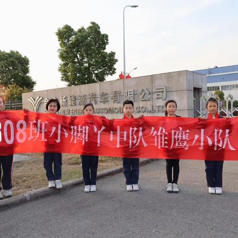 奇妙的造车之旅--308班雏鹰小队研学活动