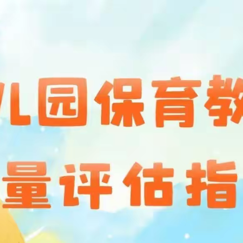 评估引航，学思并行——《幼儿园保育教育质量评估指南》中“保育与安全”解读