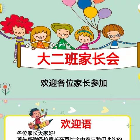 与您有约   与幼同行——讲武城镇中心幼儿园大二班家长会