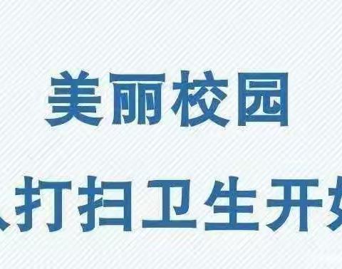 “净环境，防疫情”——讲武城镇幼儿园大扫除活动