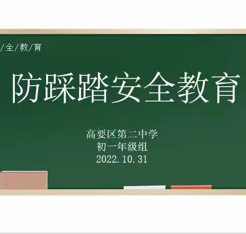 防踩踏安全教育——高要区第二中学初一级