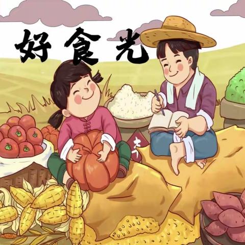 “爱粮节粮，从幼开始”——花亭中心幼儿园珍惜粮食主题活动