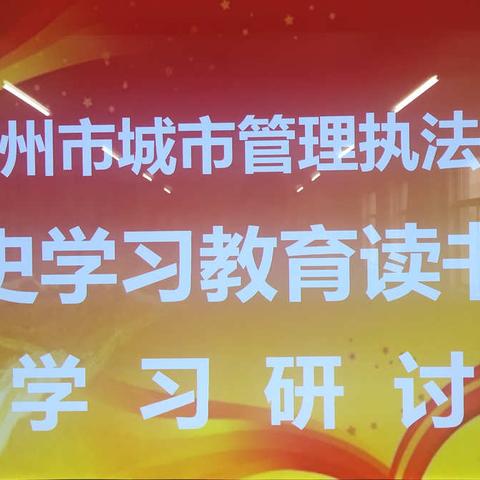 彬州市城市管理执法局：认真学习党史      充分研讨交流